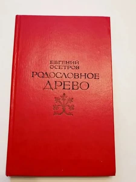 Книга "Родословное древо", Евгений Осетров, 1979г., твёрдая | Осетров Евгений Иванович