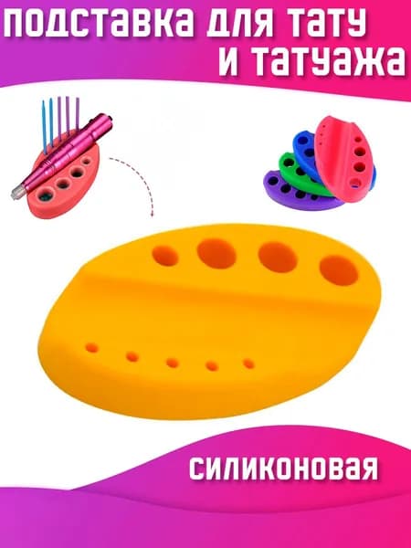 Силиконовая подставка под машинку и колпачки с пигментами для тату и перманентного макияжа, жёлтая