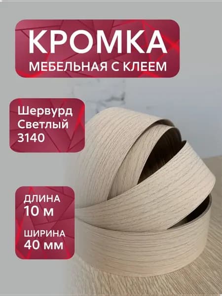 Кромка мебельная с клеем Шервурд светлый, 40мм, 10 метров