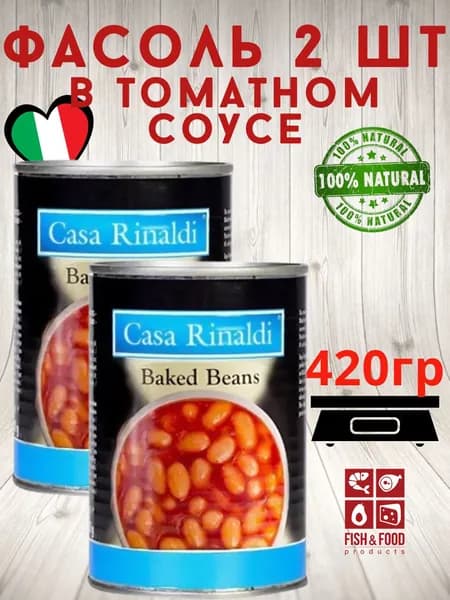 Фасоль консервированная в томатном соусе 2шт