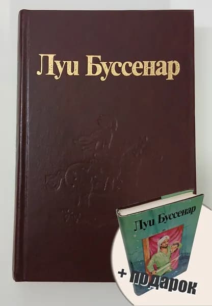 Книга "Приключения парижанина в Океании", Луи Буссенар (оригинальная супер-обложка в подарок)