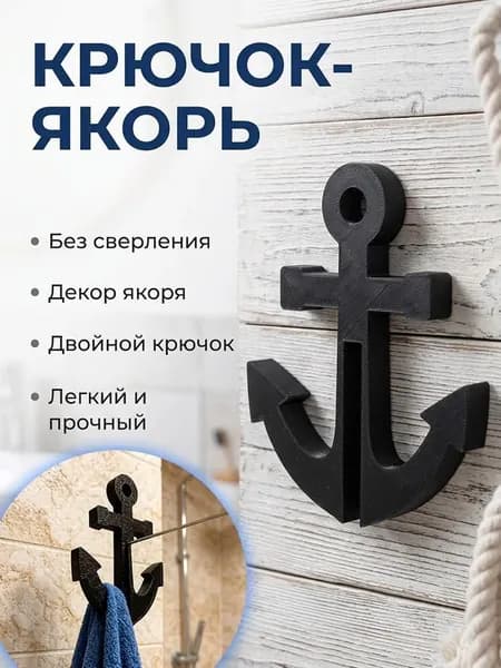 Крючок для ванной комнаты самоклеящийся Якорь, декоративный настенный крючок для полотенец без сверления в морском стиле