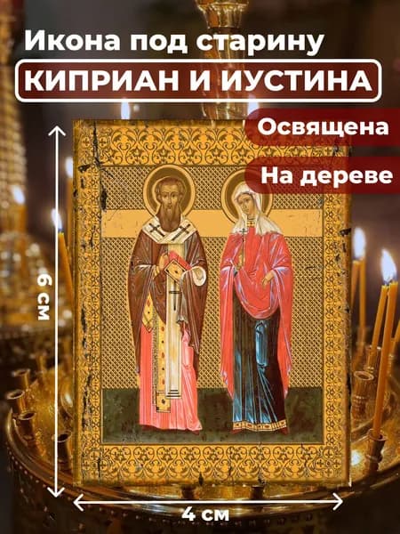 Икона под старину на дереве "Святые Киприан и Иустина", 4*6 см