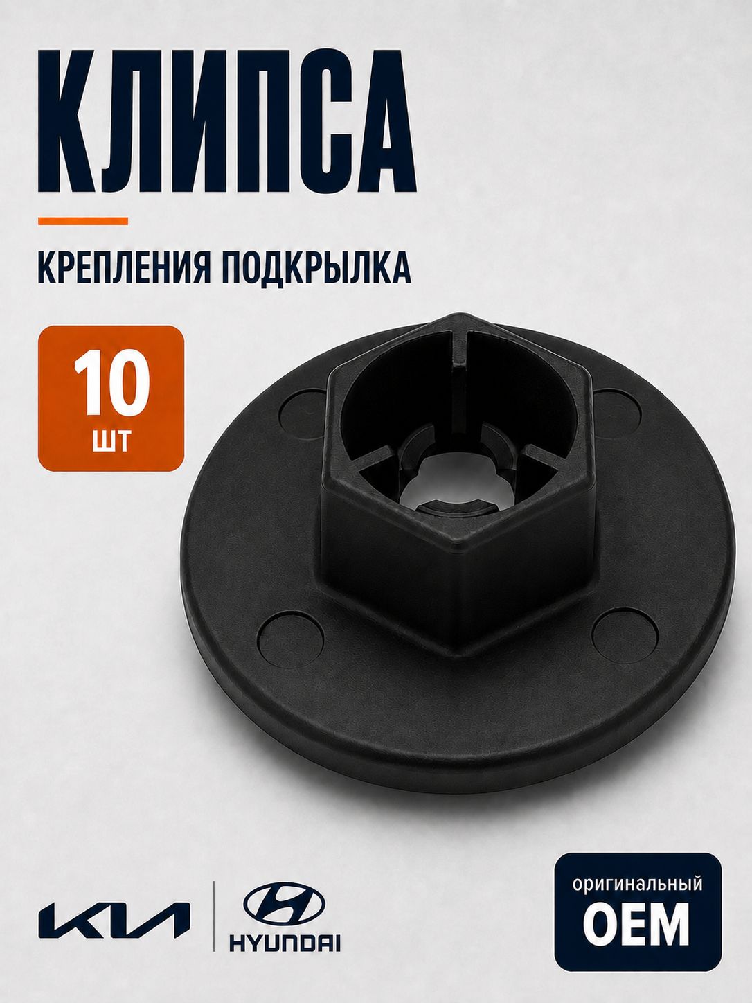 Гайка пластиковая автомобильная для крепления подкрылков и днища Hyundai, Kia (Хендай, Киа) 8414526000