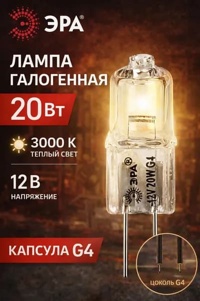 Лампа галогенная 20Вт капсула G4 3000К 12В