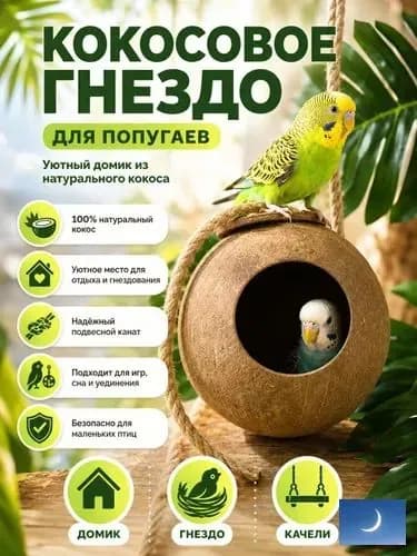 Гнездо для животных из натурального кокосового волокна