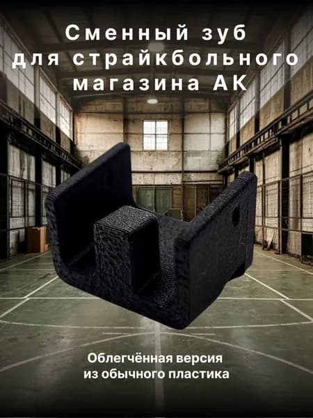 Сменный зуб для страйкбольного магазина АК 1шт Облегчённая версия из обычного пластика