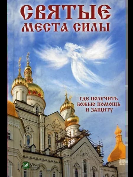 Святые места силы . Где получить Божью помощь и защиту