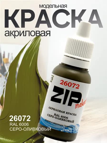 Акриловая краска для сборных моделей 26072 RAL 6006 Серо-оливковый ZIPmaket