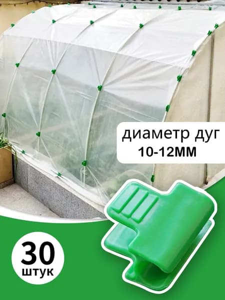 Зажим пленки на дуги парника 30 шт,Зажимы материала парника,d-11 мм.Прищепка садовая
