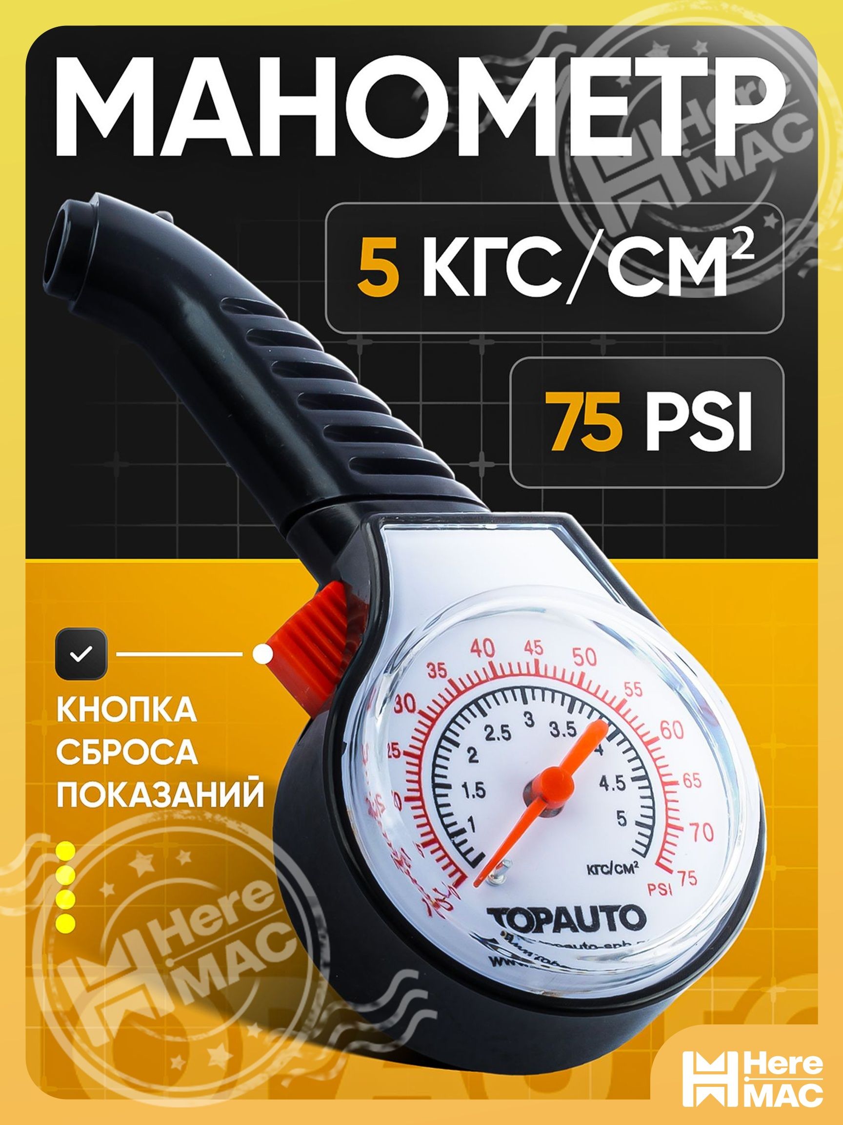 TOPAUTO Манометр автомобильный, 14131 шт.