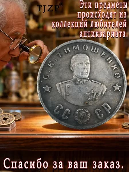 Памятные монеты, выпущенные Россией в 1945 году, с изображением известных личностей./ Подарки для мужчин, коллекционирующих монеты.