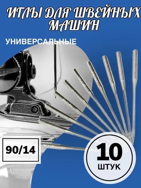 Иглы для бытовых швейных машин 90/14, 1 набор, 10 штук (серебристые)