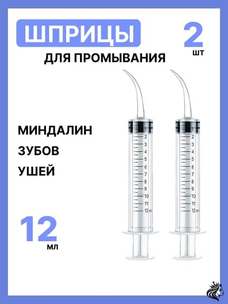 Шприц/канюля для промывания, лакун миндалин и горла, очищения ушей, шприц-ирригатор с тонким носиком-наконечником для удаления серных пробок, 12 мл, 2 шт