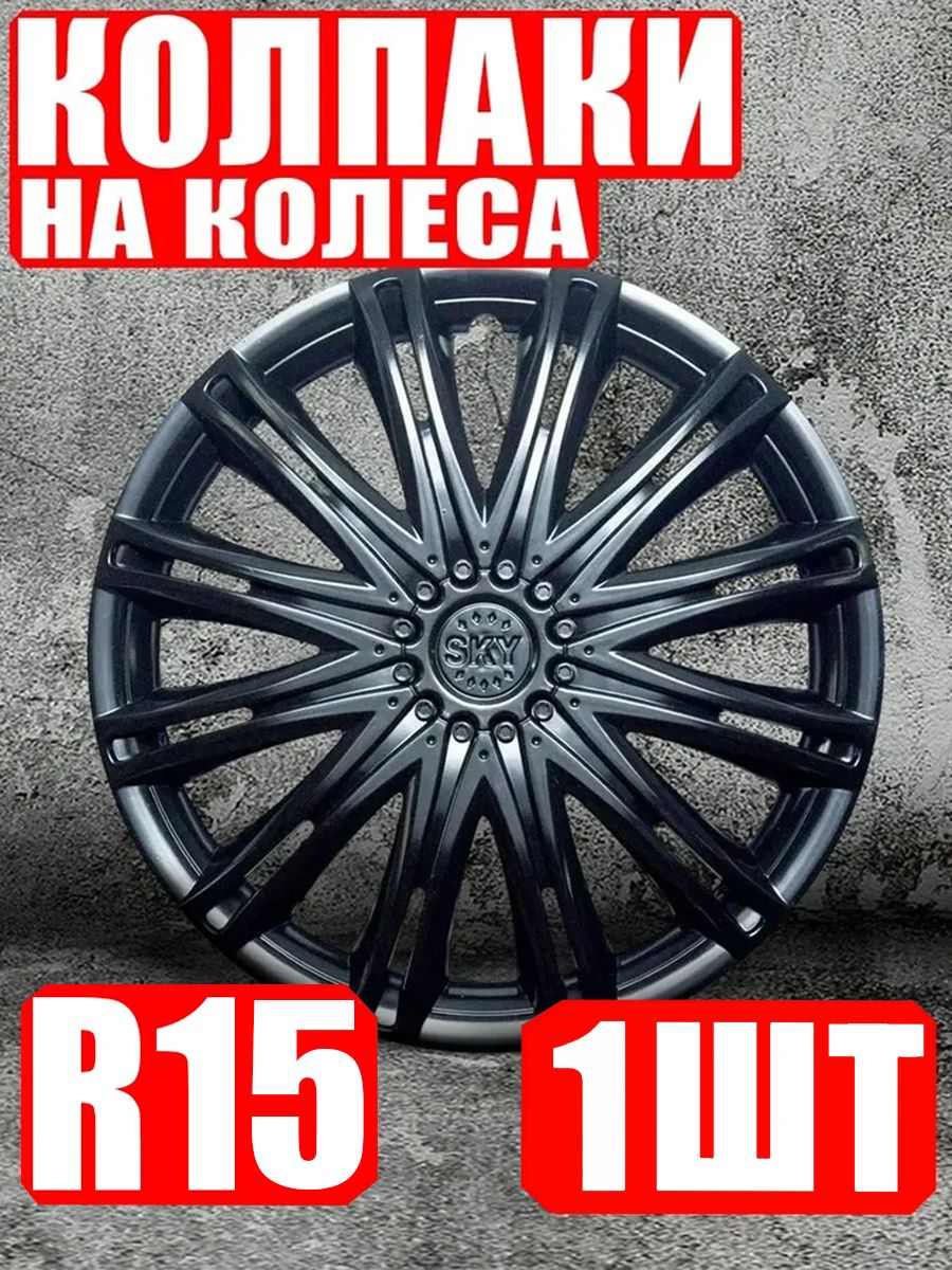 Колпаки на колеса R15 1 штука