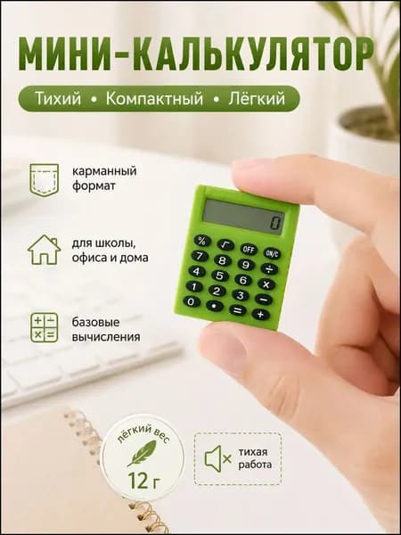 Портативный калькулятор