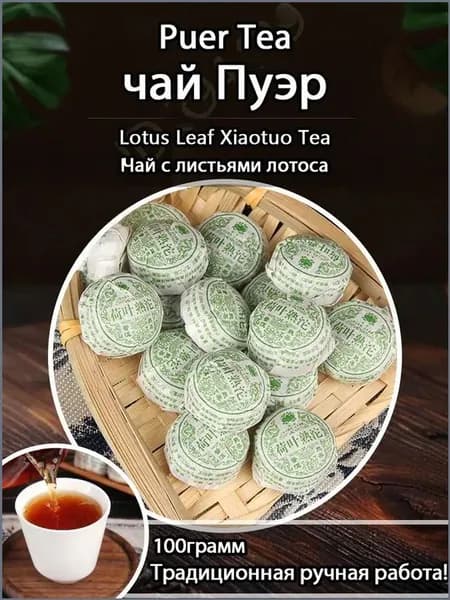 Шу Пуэр в форме гнезда с листом лотоса 100г,Индивидуальная упаковка, Свежий и удобный