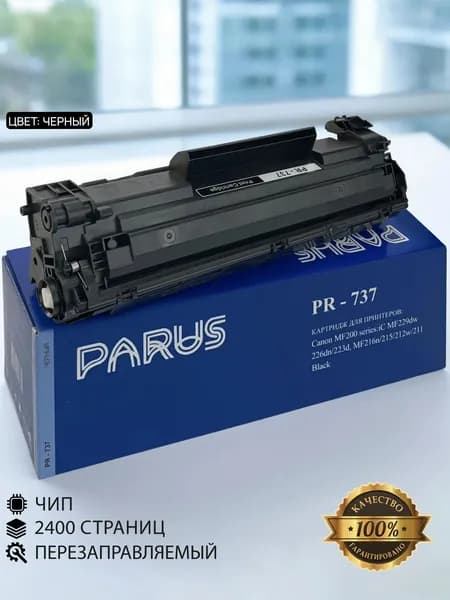 Картридж 737 многоразовый для принтера Canon i-SENSYS: LBP151dw, MF211-MF249, HP LaserJet Pro: M125-M226 (2400 страниц, лазерный)