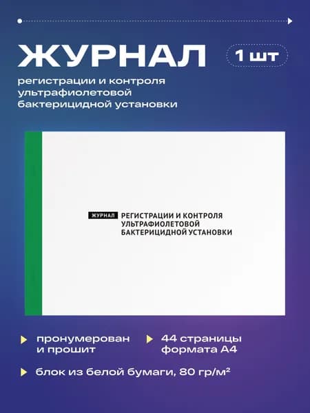 Журнал регистрации и контроля ультрафиолетовой бактерицидной установки, 22 листа, прошит (1шт)