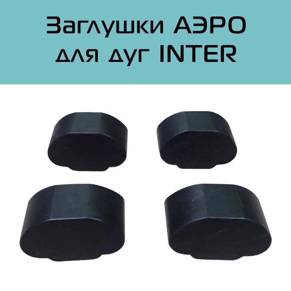 Заглушки для аэродинамических дуг багажника на крышу Inter (4 ШТ.)