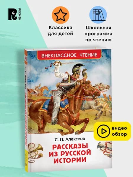 Алексеев С. Рассказы из русской истории. Внеклассное чтение | Алексеев Сергей Петрович