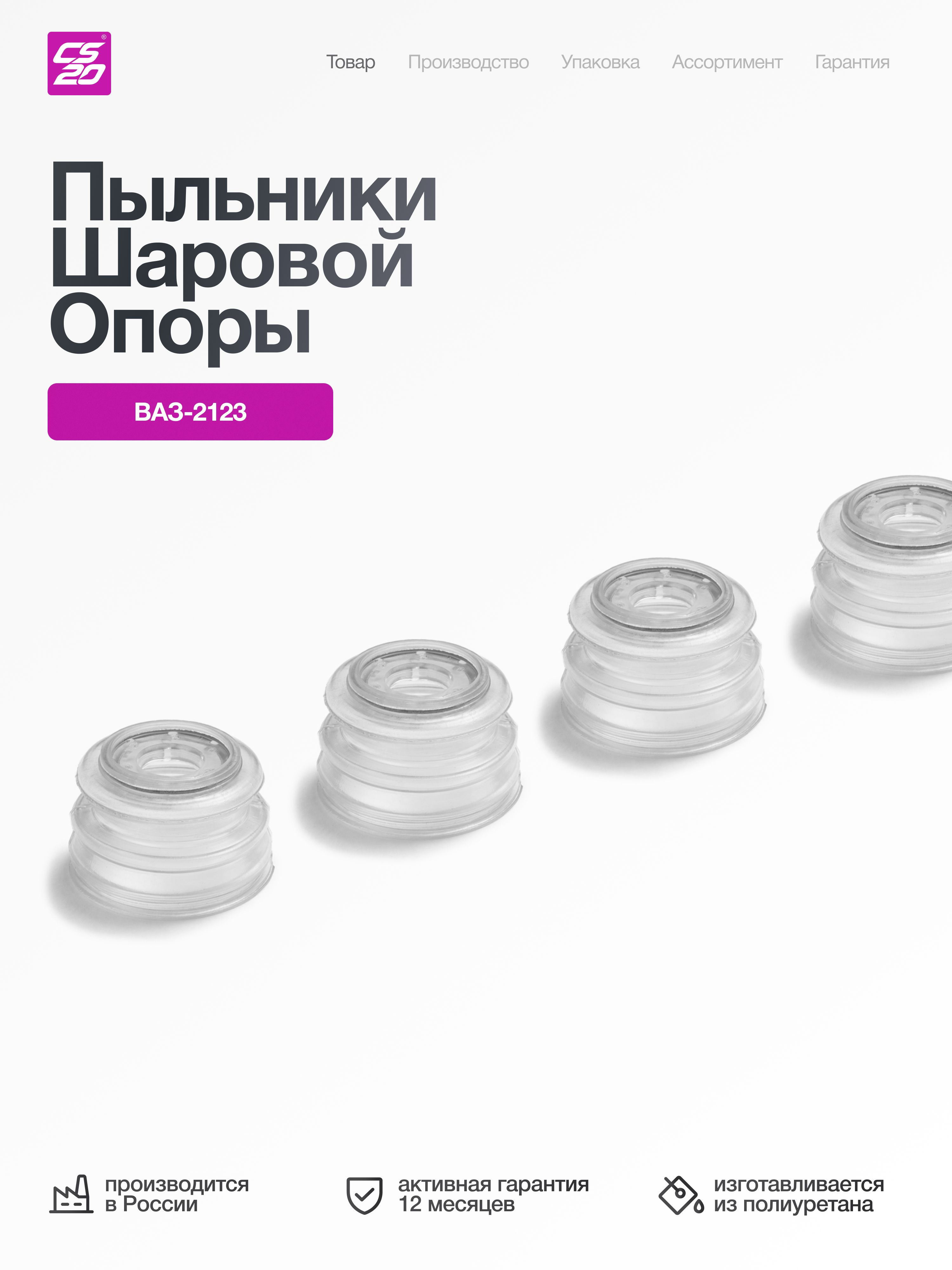 Пыльники для а/м ВАЗ-2123 шаровой опоры 4шт., силикон
