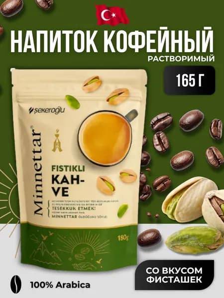 Кофейный напиток растворимый с фисташкой 165 гр