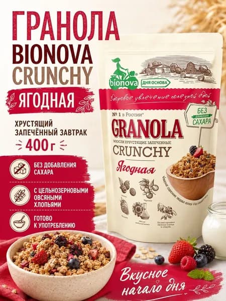 Гранола Bionova Crunchy Ягодная, хрустящая, запеченная, 400 г