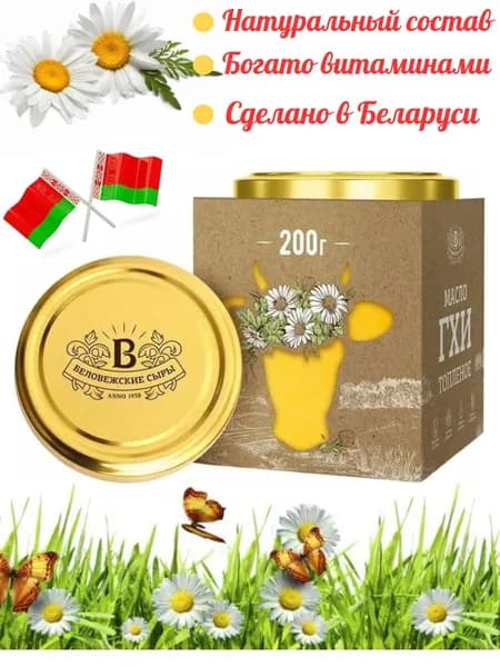 Масло топлённое Белорусское ГХИ 200г натуральное / Беловежские сыры