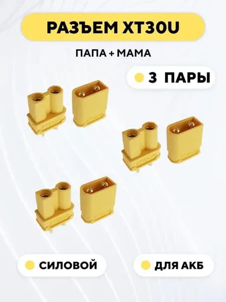 Разъем питания XT30U коннектор силовой для АКБ, гнездо + штекер (папа+мама, комплект, 3 пары)