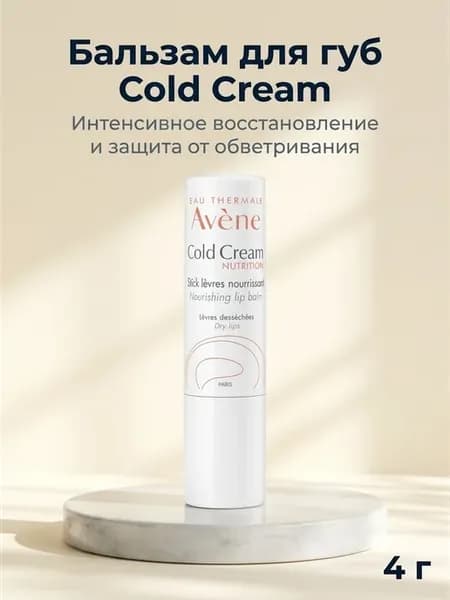 Питательный бальзам для губ Cold Cream 4г