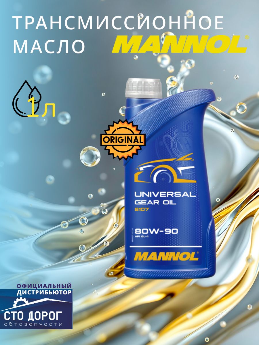 Масло Mannol транс. GL-4 Universal 80w90 мин. 8107 (1 л) API GL-4, MIL-L-2105