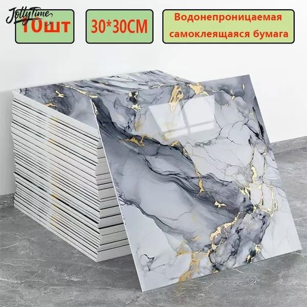 Эксклюзивные моющиеся обои для кухни 30x30 см с фольгой, 10 самоклеющихся панелей