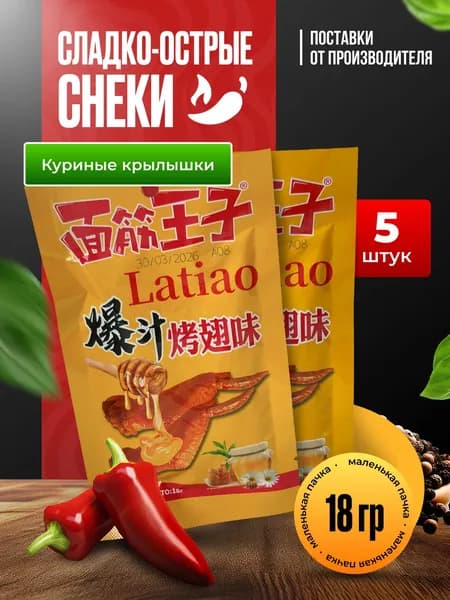 Снеки Латяо, "Запеченные крылышки", набор, 5 шт.*18 гр.