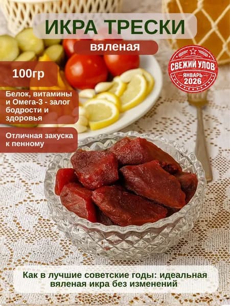 Икра Трески вяленая, натуральный деликатес, источник белка и омега-3, качественные морепродукты