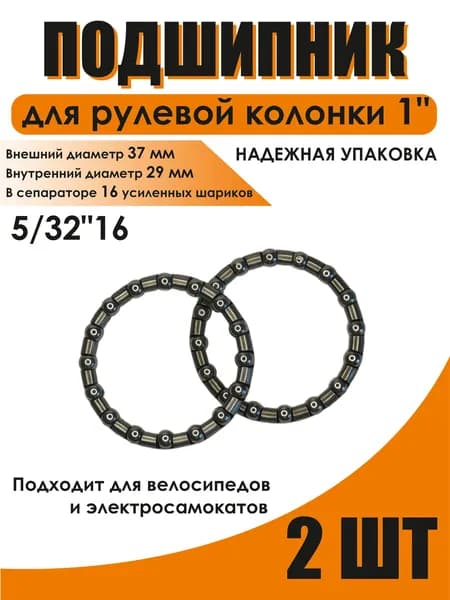 Подшипник рулевой колонки 1 дюйм 37х29х4 , 5/32"х16 шариков , 2 шт