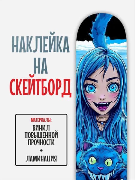 Наклейка на скейтборд 25x90см с ламинацией