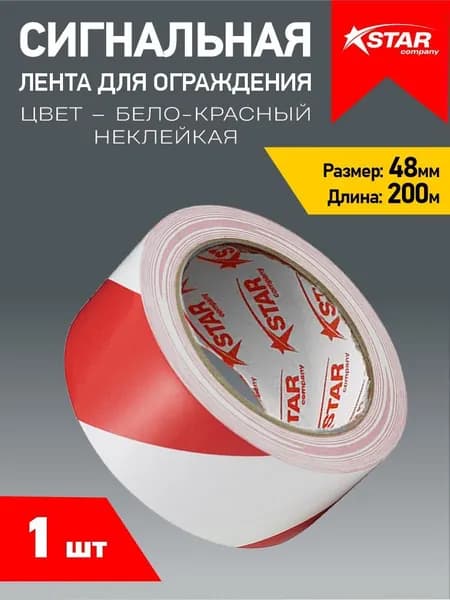 Сигнальная лента 48мм х 200м для ограждения бело-красная неклейкая 30мкм