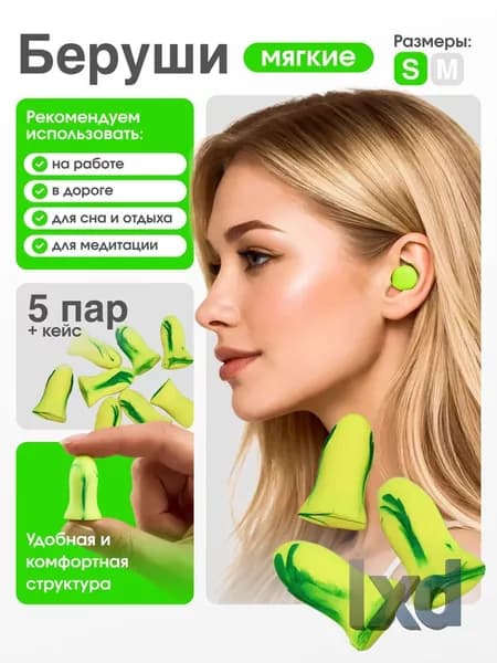 Беруши для сна (многоразовые), 5 пар, с кейсом, модель S (зауженные)