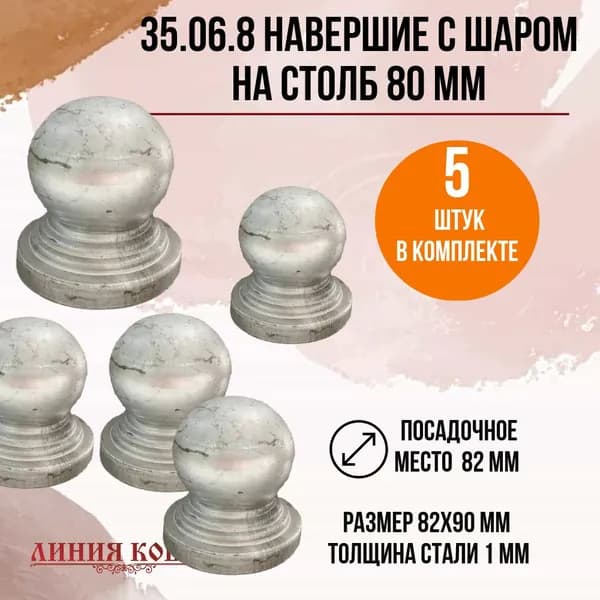 35.06.8 Навершие круглое на трубу 80 мм, 5 штук