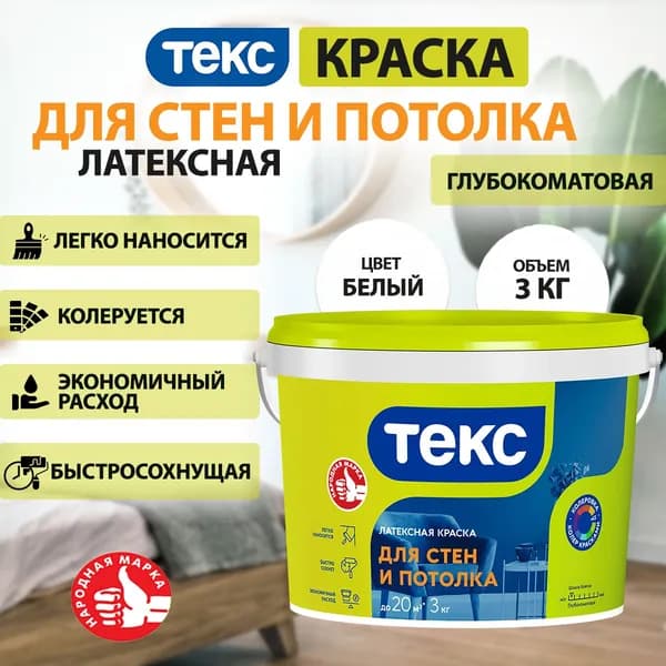 Краска латексная для стен и потолка (белая, глубокоматовая) ТЕКС 3кг