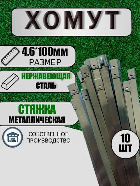 Хомут стяжка металлическая из нержавеющей стали, без покрытия, 4.6мм x 100мм, 10 шт.