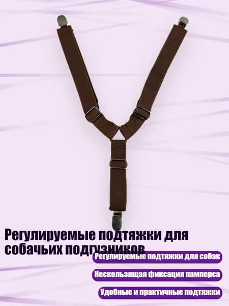 Регулируемые подтяжки для собачьих подгузников, 4 - M