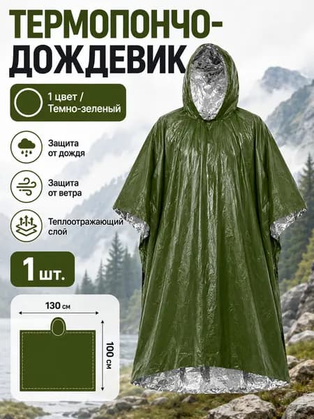 Аварийное термопончо-дождевик для похода и кемпинга, водонепроницаемый плащ с теплоотражающим слоем, 130x100 см