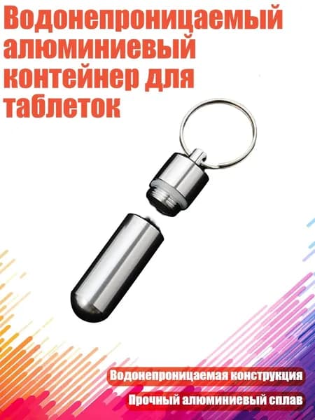 Водонепроницаемый алюминиевый контейнер для таблеток, - S