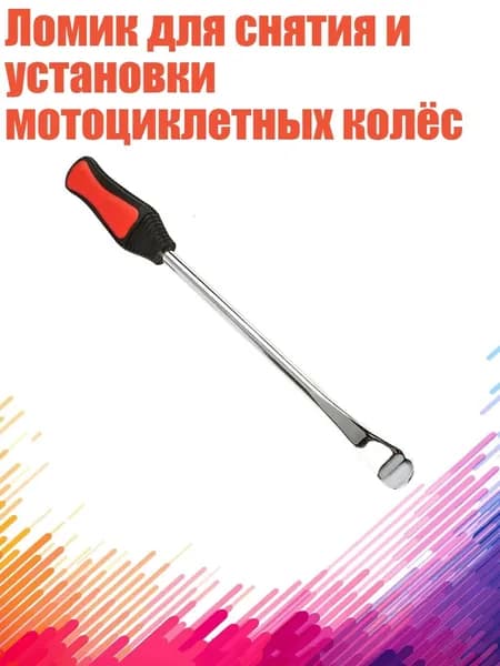 Ломик для снятия и установки мотоциклетных колёс, - 295mm