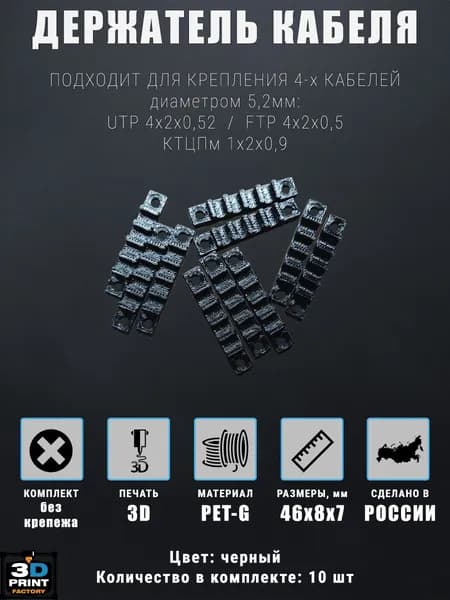 Крепеж кабельный, держатели для кабеля, черный, UTP/FTP/КТЦПМ, 10 шт