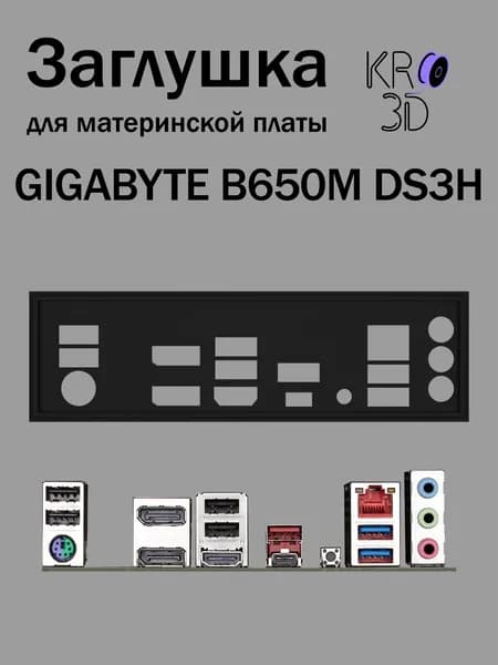 Заглушка для материнской платы GIGABYTE B650M DS3H черная