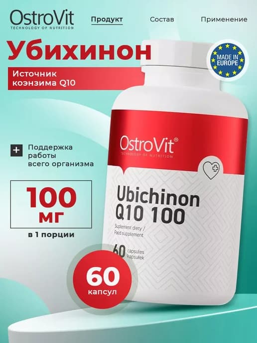 Коэнзим Q10 100 мг 60 капсул для сердца и сосудов