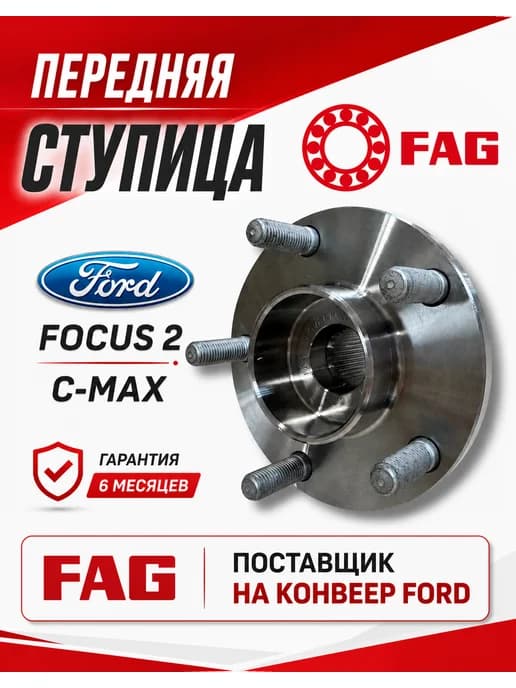 Ступичный подшипник передний Форд Фокус 2 C-MAX